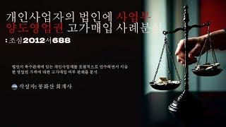 개인사업자 법인전환시 영업권 계상시 세무상 인정여부 판례 CASE를 분석함