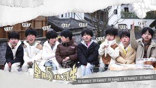 【TF家族練習生】《星期五練習生》38 「嘻遊記」進村第一天