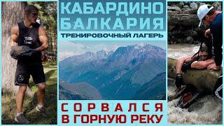 Тренировочный лагерь в приэльбрусье | Сорвался в горную реку | Братья Воробьевы. Путь к Чемпионству