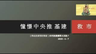 ［佛系投資理財頻道］如何挑選優質水泥股 ?  憧憬中央推基建救市！分析中國建材 (03323.HK) 海螺水泥 (00914.HK)