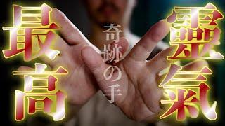 最強の手当氣功【奇跡の手】寝ながら再生しておくと翌朝悪い部分が良くなっています
