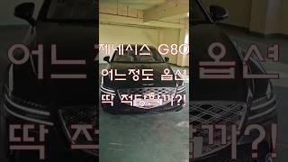 제네시스 G80 어느정도 옵션 딱 적당할까 결론 내려 드립니다! genesis g80 #shorts