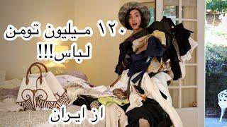 Iran Clothes Shopping Haul | آنباكسينگ و پروو لباسهايى كه از ايران خريدم