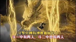 【斗罗大陆】在斗罗大陆中拥有神兽血脉的竟然有四个人，最强者居然是他