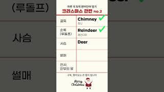 크리스마스 관련 NO.2  |  루돌프를 영어로?     #영어단어장 #영어단어 #영어회화