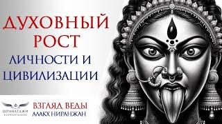 ДУХОВНЫЙ РОСТ ЛИЧНОСТИ И ЦИВИЛИЗАЦИИ