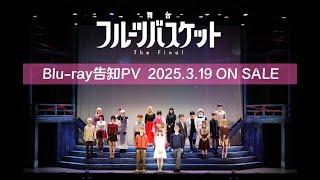 舞台「フルーツバスケット The Final」Blu-ray告知PV2025年3月19日発売!!!