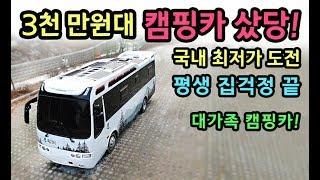 [S모티브] 가격실화! 3천만원대 평생 집걱정끝! 버스 캠핑카 샀당! 대가족강추!