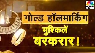 Hallmarking में Jewellers के सामने खड़ी हुई HUID की बड़ी समस्या, जानें क्या है HUID? | CNBC Awaaz