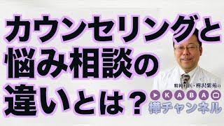 カウンセリングと悩み相談の違いとは？【精神科医・樺沢紫苑】