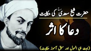 Hikayat E Saadi In Urdu || Sheikh Saadi Ki Hikayat In Urdu ||Danishwari