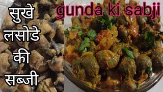 राजस्थानी गुंदे की सब्जी /dry gunda ki sabji /सुखे लसोडे,गुंदे,लेसवा की सब्जी