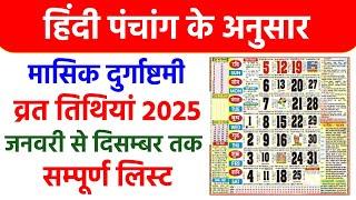 मासिक दुर्गा अष्टमी 2025 लिस्ट | Masik Durga Ashtami 2025 List Dates | Durga Ashtami 2025 Mein Kab H