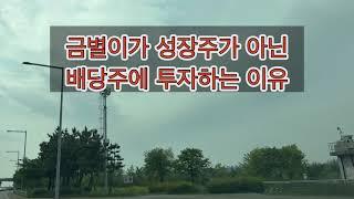 왜 배당주에 투자하세요?