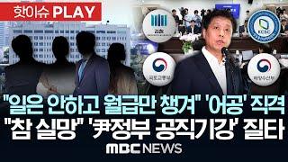 "일은 안하고 월급만 챙겨" 대통령실 '어공' 직격.."참 실망" 국정기획위 '尹 정부 공직기강' 질타 - [핫이슈PLAY] 2025년 6월 22일