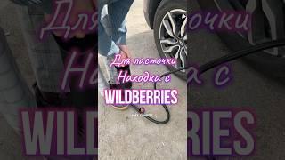 Обзор находка для авто с Wildberries. Артикул 200034951 #вб #обзор #обзортоваров #находки #авто