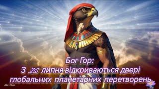 Бог Гор: З 26 липня відкриваються двері глобальних планетарних перетворень