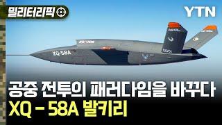 [밀리터리픽] 공중 전투의 패러다임을 바꾸다..XQ-58A 발키리 / YTN