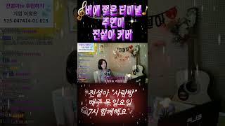 주현미 - 비에 젖은 터미널 / 진설아"사랑방" 31회 노래영상