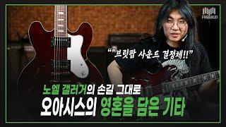 [투데이즈기어] "오아시스 갤러거 형님의 영혼이 담긴 기타! " Epiphone Noel Gallagher Riviera Wine Red