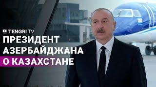 Президент Азербайджана о Казахстане