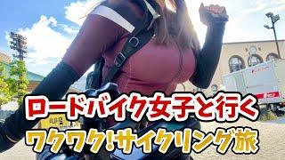 【ロードバイク女子】自転車ごと電車に乗る わくわく！サイクリング旅