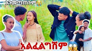 አልፈልግሽም መሄድ መፍትሽ ነው