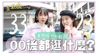 請20歲女生帶我逛街！台北中山逛街地圖，這幾間竟然是第一次逛｜居妮Ginny Daily