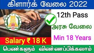 கிளார்க் Government Jobs 2022 Tamil Nadu tn govt jobs clerk vacancy 2022 Tamilnadu latest govt jobs