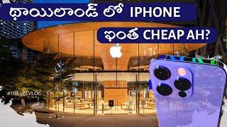 బ్యాంకాక్లో Iphoneకొన్నాను | Shashi & Sons #bangkokthailand