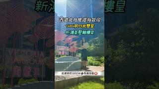 【豪宅筍盤】#新鴻基 港島東臨海豪宅｜壓軸樓皇1座1484呎四房套｜減價4成送500萬車位一個｜飽覽永久無遮擋 #維港海景｜基座22萬呎商場️1分鐘地鐵站