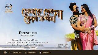 Debo Na Upoma | দেব না উপমা | By Sunjida Eva, Rakib Mursalin | Channel GST Official Music Video 2022