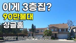 얼바인 부동산 | 90만불 중반대 싱글홈 | 웨스트얼바인 | WEST IRVINE