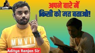 अपने बारे मे किसी को मत बताओ|| Aditya Ranjan sir motivation || Aditya Ranjan sir || #success