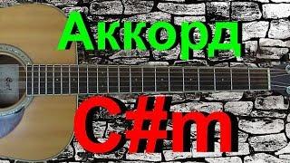 Аккорд C#m на гитаре