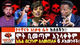 ይቅርና ዛቻ ሞት ቢመጣ ክፋታችሁን ከማጋለጥ አልዘገይም- ዐቢይ ይልማ!! Abiy Yilma, ሳድስ ቲቪ, Ahadu FM, Fana TV