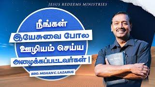 நீங்கள் இயேசுவை போல ஊழியம் செய்ய அழைக்கப்பட்டவர்கள் ! வாலிபர் உலகம் | Youth World | Mohan C Lazarus