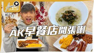 Chef AK示範單手煮起中西式早餐｜早餐店招聘Mirror成員!?Anson KIS’chen EP11