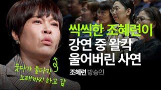 나이 들고 지친다고 포기하지 맙시다 | 조혜련 방송인 #행복 #도전 #동기부여 #조혜련 | 세바시 1893회