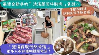 【懶人廚房必備的調味料】極簡清湯蘿蔔牛肋肉食譜來啦！這樣說有點誇張，但真的是廚房必備的調味料！濃郁牛骨湯底全靠一粒濃湯寶！味道真的差很遠！掂呀！