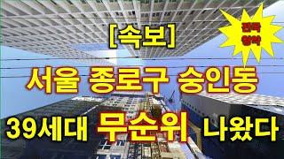 [속보_전국청약] 서울 종로구 숭인동 에비뉴 청계 II 주상복합 (사후4차) 무순위  청약 39세대 나왔다 + 서울 아파트 + 서울 부동산