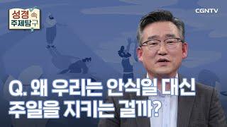 안식일을 지킬까, 주일을 지킬까? | 박명룡 목사 | 성경 속 주제탐구 | 25-1편