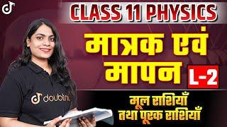 Class 11 Physics Units and Measurement | मूल राशियाँ तथा पूरक राशियाँ | L - 2 LIVE #class11physics