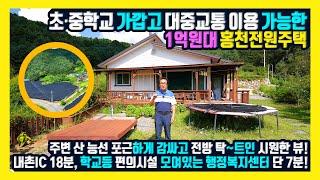 [매물번호 905] 교육환경 좋고 대중교통 이용 가능! 주변 산 능선 포근하게 감싸고 전방 시원한 뷰를 가진 언덕 위 1억 원대 홍천 전원주택