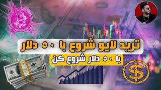 ترید لایو با 50 دلار/معاملات فیوچرزارزدیجیتال