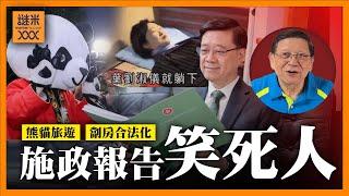 （中英字幕EngSub）李家超施政報告笑死人！劏房合法化、熊貓旅遊、投資創科創投中心 只會出沒用的點子！《蕭若元：蕭氏新聞台》2024-10-16