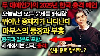 두 대예언자의 충격 한국 예언 "한국에 뛰어난 중재자가 등장..."  검증된 한국 예언  |예언가|국운|예언서|미스터리|예언 몰아보기|