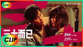 《演员请就位S2》Clip: 王莎莎&李智楠饰演《三十而已》钟晓芹，陈屿