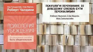 Психологія переконання. 50 доведених способів бути переконливим - Автори: Чалдіні | Саммарі | Аудіо