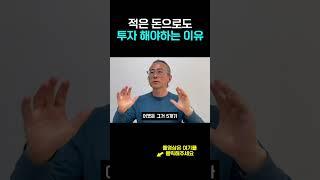 적은 돈으로도 투자 해야하는 이유 [빠들경매]